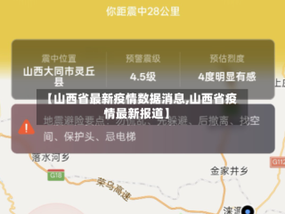【山西省最新疫情数据消息,山西省疫情最新报道】