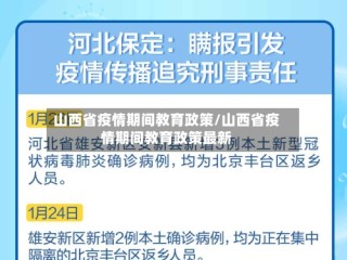 山西省疫情期间教育政策/山西省疫情期间教育政策最新