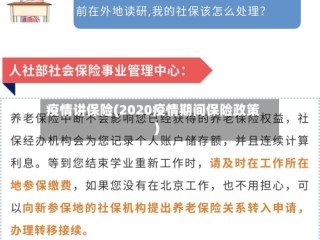 疫情讲保险(2020疫情期间保险政策)