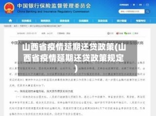 山西省疫情延期还贷政策(山西省疫情延期还贷政策规定)