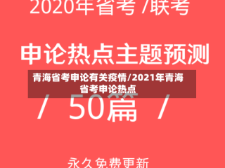 青海省考申论有关疫情/2021年青海省考申论热点