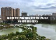 湖北省天门市疫情(湖北省天门市2021年疫情最新情况)