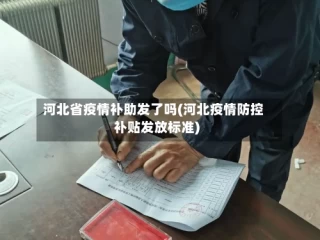 河北省疫情补助发了吗(河北疫情防控补贴发放标准)