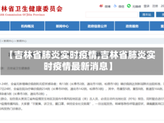【吉林省肺炎实时疫情,吉林省肺炎实时疫情最新消息】