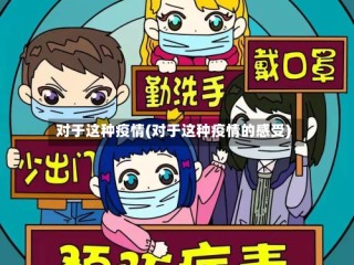 对于这种疫情(对于这种疫情的感受)