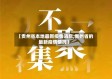 【贵州省本地最新疫情消息,贵州省的最新疫情情况】