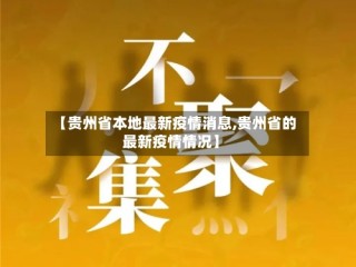 【贵州省本地最新疫情消息,贵州省的最新疫情情况】
