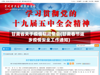 甘肃省关于疫情期间聚会(甘肃春节返乡疫情安全工作通知)