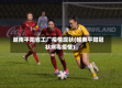 越南平阳省工厂疫情现状(越南平阳冠状病毒疫情)