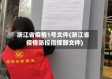 浙江省疫情1号文件(浙江省疫情防控指挥部文件)