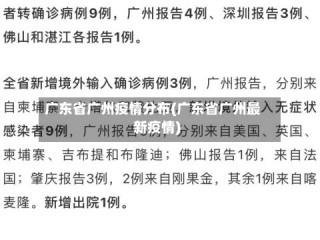 广东省广州疫情分布(广东省广州最新疫情)