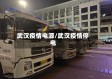 武汉疫情电源/武汉疫情停电