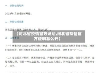 【河北省疫情官方证明,河北省疫情官方证明怎么开】