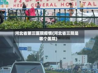 河北省第三医院疫情(河北省三院是哪个医院)