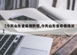 【今天山东省疫情数据,今天山东省疫情情况】