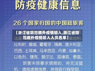 【浙江省防范境外疫情输入,浙江省防范境外疫情输入人员名单】