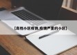 【高档小区疫情,疫情严重的小区】