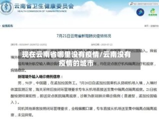 现在云南省哪里没有疫情/云南没有疫情的城市