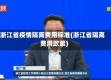 浙江省疫情隔离费用标准(浙江省隔离费用政策)