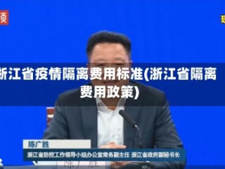 浙江省疫情隔离费用标准(浙江省隔离费用政策)