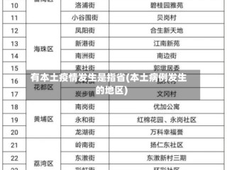 有本土疫情发生是指省(本土病例发生的地区)