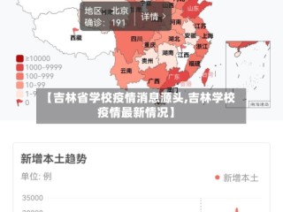 【吉林省学校疫情消息源头,吉林学校疫情最新情况】