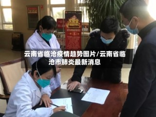 云南省临沧疫情趋势图片/云南省临沧市肺炎最新消息