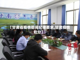 【甘肃省疫情期间纪律要求,甘肃疫情处分】