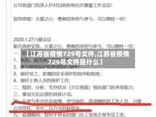 【江苏省疫情729号文件,江苏省疫情729号文件是什么】