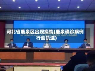 河北省鹿泉区出现疫情(鹿泉确诊病例行动轨迹)