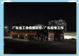 广东省工会疫情防控/广东疫情工作