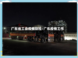 广东省工会疫情防控/广东疫情工作