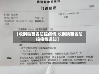 【收到陕西省防控疫情,收到陕西省防控疫情通知】
