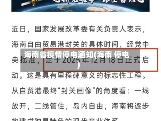 海南省疫情停电通知(海南 停电)