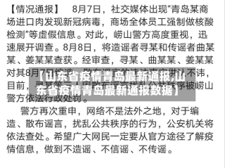 【山东省疫情青岛最新通报,山东省疫情青岛最新通报数据】