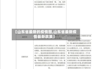 【山东省最新的疫情图,山东省最新疫情最新政策】