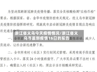 浙江省义乌今天疫情情况/浙江省义乌市最新疫情16日的报告