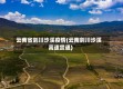 云南省剑川沙溪疫情(云南剑川沙溪高速贯通)