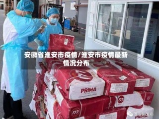 安徽省淮安市疫情/淮安市疫情最新情况分布