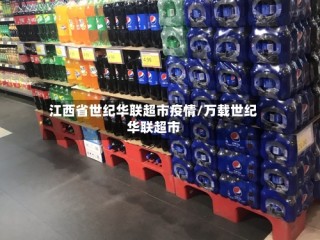 江西省世纪华联超市疫情/万载世纪华联超市