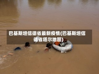 巴基斯坦信德省最新疫情(巴基斯坦信德省塔尔地图)