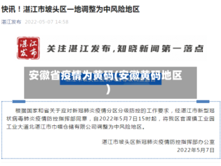 安徽省疫情为黄码(安徽黄码地区)