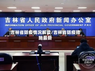 吉林省防疫情况解读/吉林省防疫措施最新