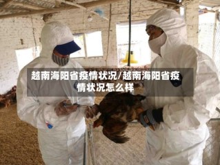 越南海阳省疫情状况/越南海阳省疫情状况怎么样