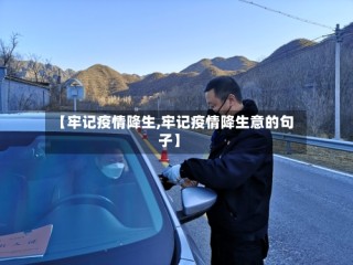 【牢记疫情降生,牢记疫情降生意的句子】