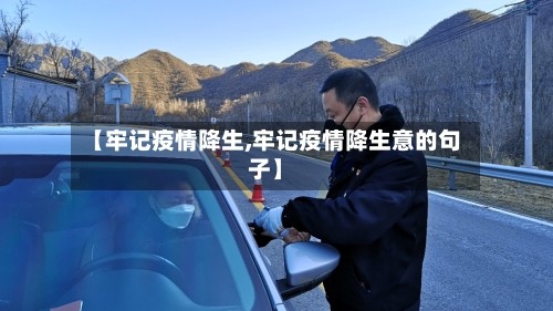【牢记疫情降生,牢记疫情降生意的句子】