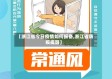 【浙江省今日疫情如何报备,浙江省防疫提醒】