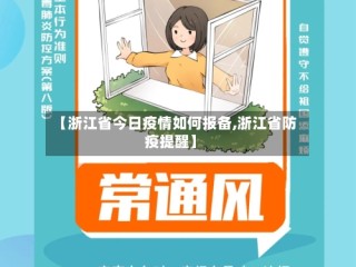 【浙江省今日疫情如何报备,浙江省防疫提醒】