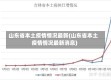 山东省本土疫情情况最新(山东省本土疫情情况最新消息)
