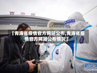 【青海省疫情官方网站公布,青海省疫情官方网站公布情况】
